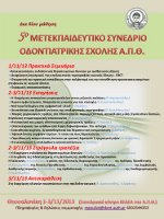 Επίσημη αφίσα του 5ου Μετεκπαιδευτικού Συνεδρίου Οδοντιατρικής Σχολής ΑΠΘ